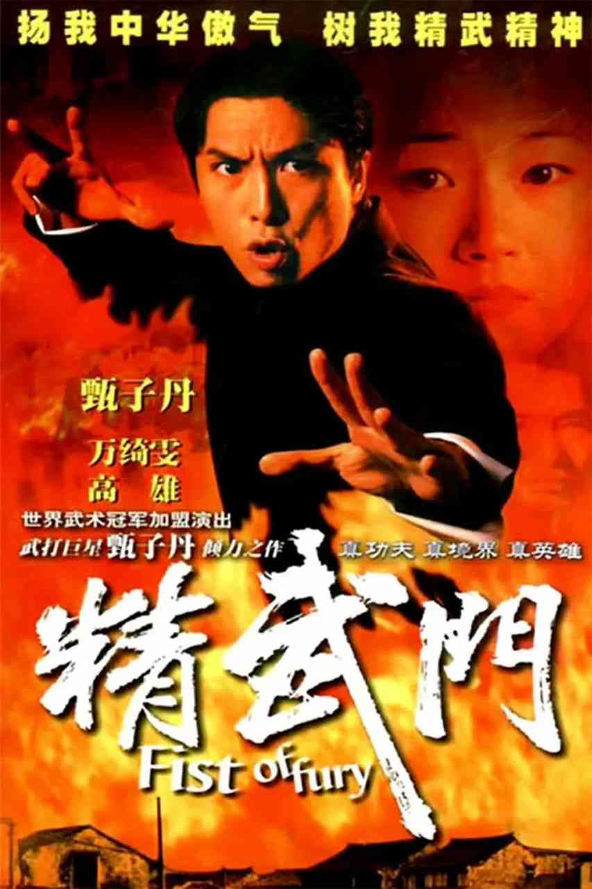 《精武门》免费在线播放｜动作,武侠,古装·中国香港