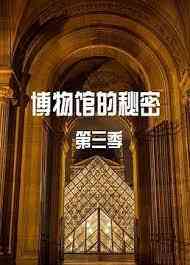 《博物馆的秘密 第三季》免费在线播放｜纪录片·英国