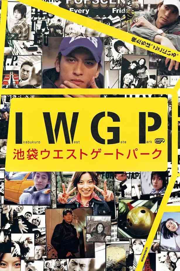《池袋西口公园》免费在线播放｜剧情,动作·日本