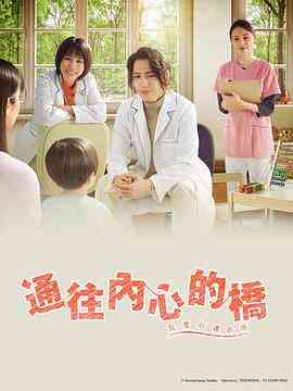 《通往内心的桥－儿童心理诊所》免费在线播放｜日剧·日本