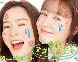 《今晚是寿喜烧哦》免费在线播放｜日剧·日本