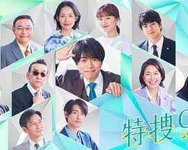 《特搜9 第六季》免费在线播放｜日剧,剧情,犯罪·日本