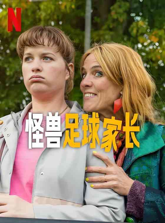 《怪兽足球家长》免费在线播放｜喜剧,运动·荷兰