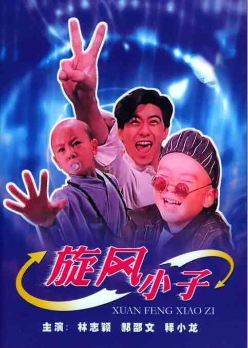 《笑林小子》免费高清无广告在线播放|动作,喜剧·中国香港, 中国台湾·1994