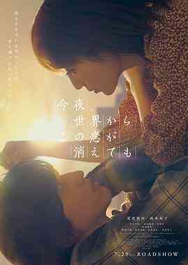 《今夜，就算这份爱恋从世界上消失》免费高清无广告在线播放|剧情,爱情·日本·2022