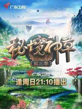 《秘境神草 第三季》免费高清无广告在线播放|纪录片,纪录·中国大陆·2021
