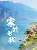 《家的形状》免费高清无广告在线播放|纪录片,纪录·中国大陆·2019