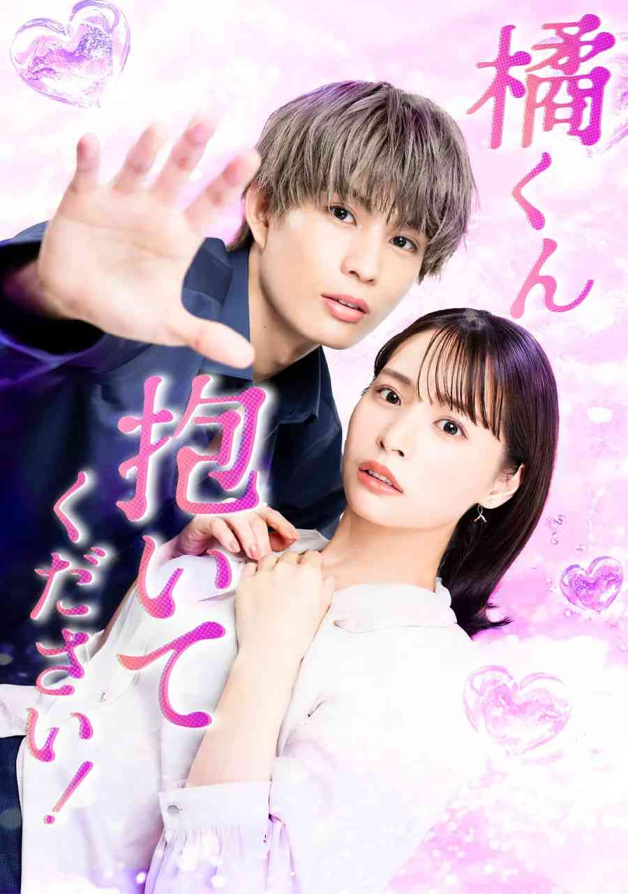 《橘君抱紧我吧》免费高清无广告在线播放|剧情,爱情·日本·2025